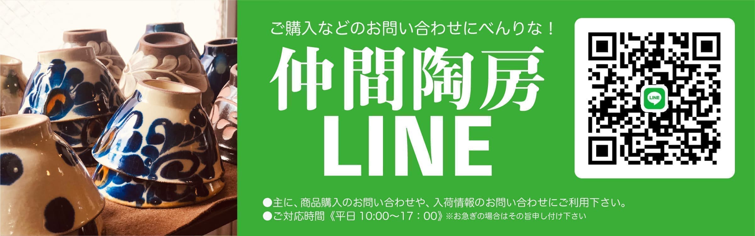 仲間陶房LINE